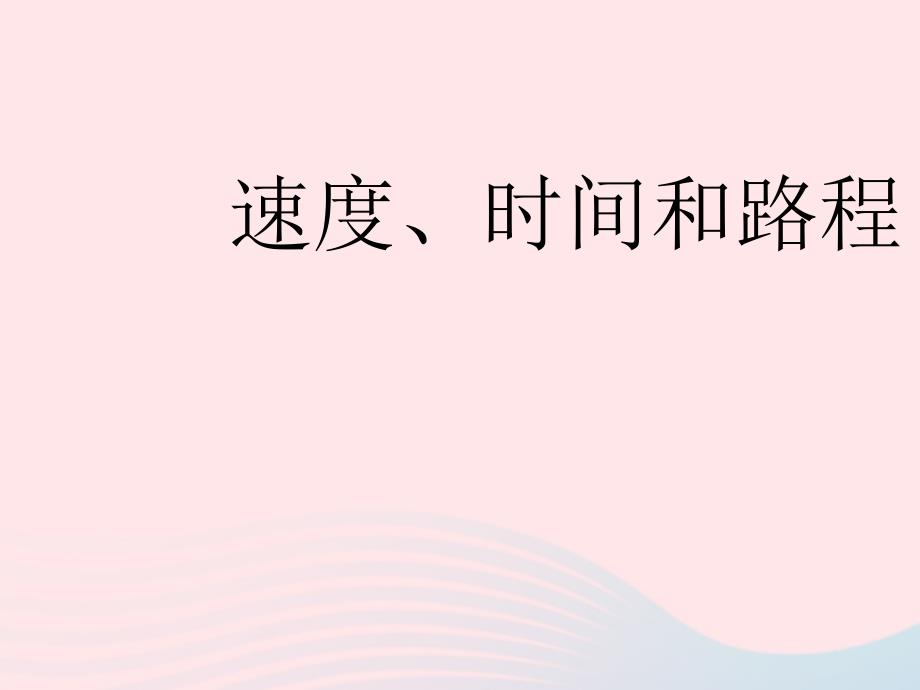 三年级数学-3《速度、时间和路程》ppt课件_第1页