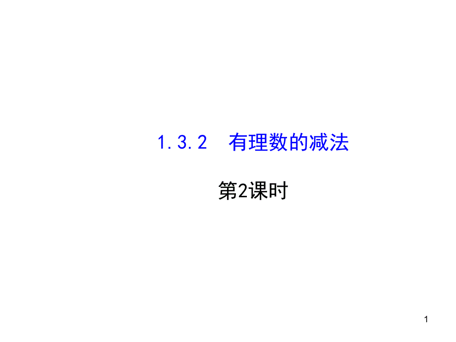 有理数的减法（第2课时）最新同步ppt课件（新人教版七年级上册）_第1页