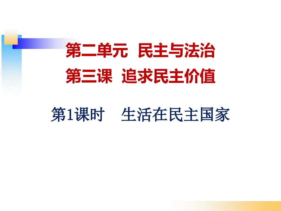 部编人教版九年级道德与法治上册--生活在民主国家-ppt课件_第1页