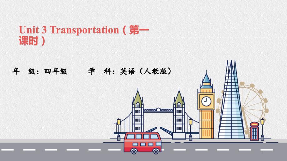 人教新起点版四年级英语上册-Unit-3-Transportation第一课时ppt课件_第1页