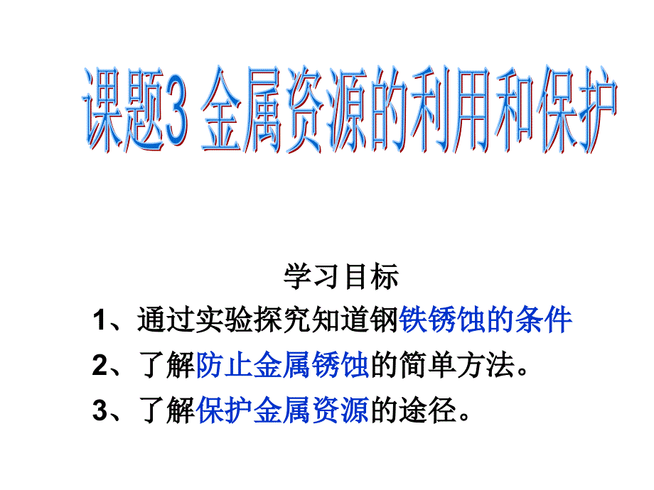 金属资源的利用和保护-ppt课件_第1页