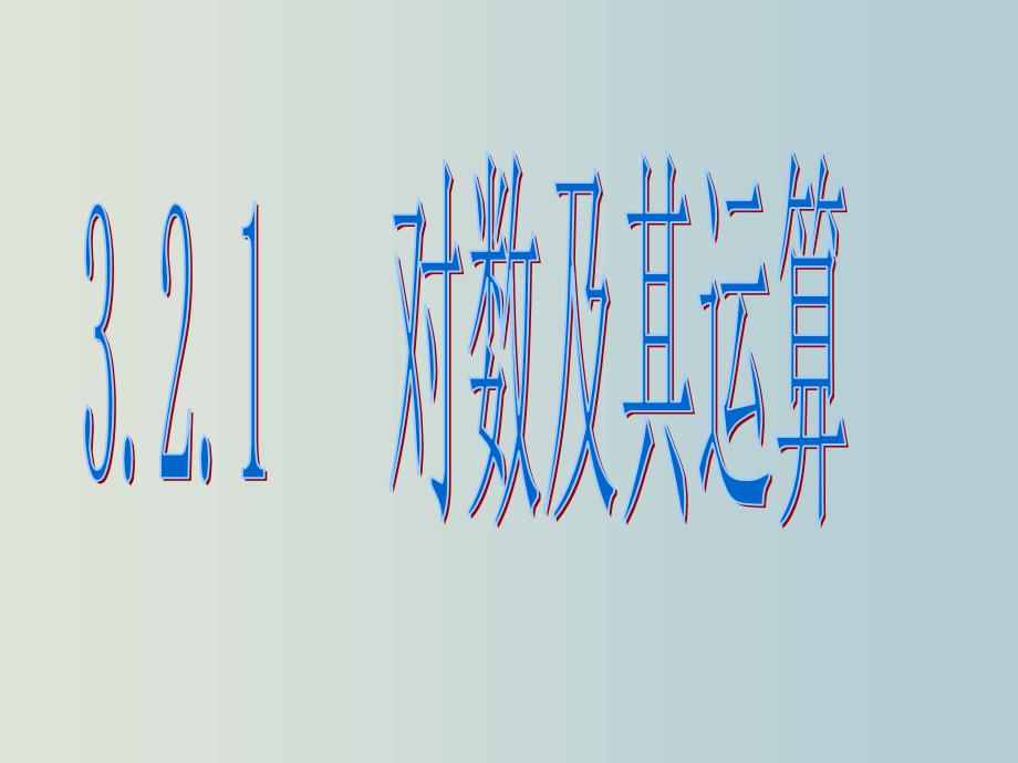 高一数学-对数及其运算课件_第1页