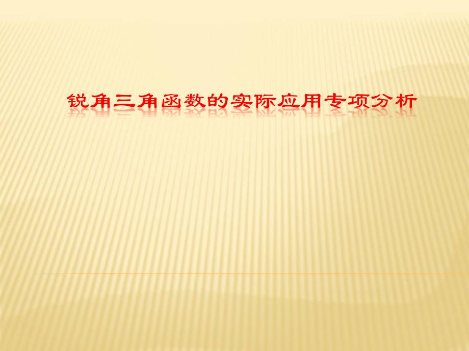 人教版九年级下册数学：-锐角三角函数的实际应用课件_第1页