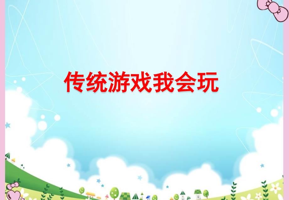 人教版小学二年级道德与法治下册《传统游戏我会玩》教学ppt课件_第1页