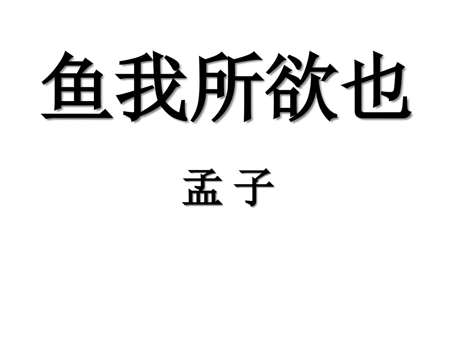 鱼我所欲也--省优质课一等奖课件_第1页