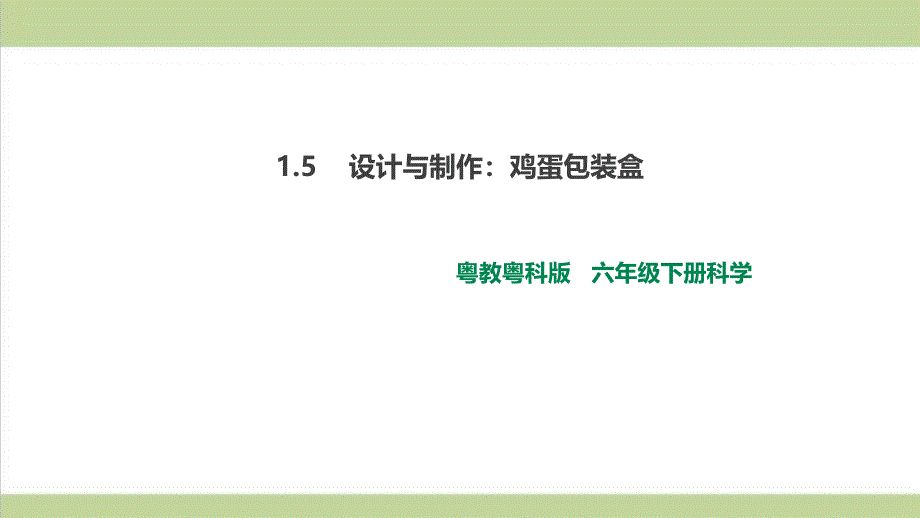 (新教材)粤教版六年级下册科学-1.5-设计与制作：鸡蛋包装盒-ppt课件_第1页