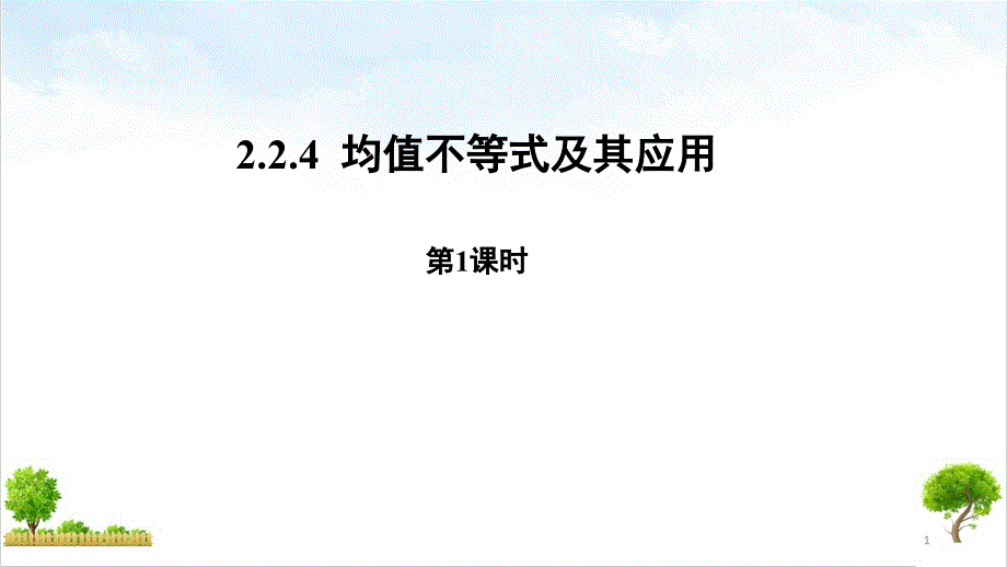 人教B版《均值不等式及其应用》公开课ppt课件_第1页