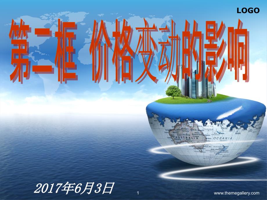 经济生活2.2价格变动的影响课件_第1页