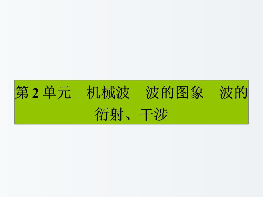 高三物理-一轮复习-第十二章-机械振动和机械波-2-机械波-波的图象-波的衍射、干涉ppt课件_第1页