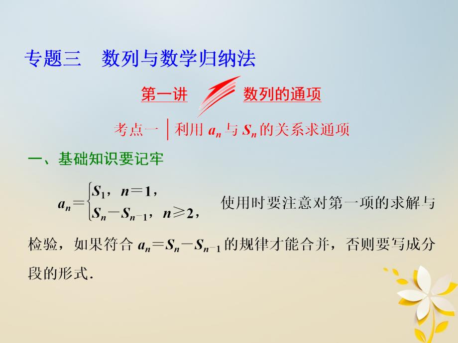 高考数学二轮专题复习第一部分专题三第一讲数列的通项ppt课件_第1页