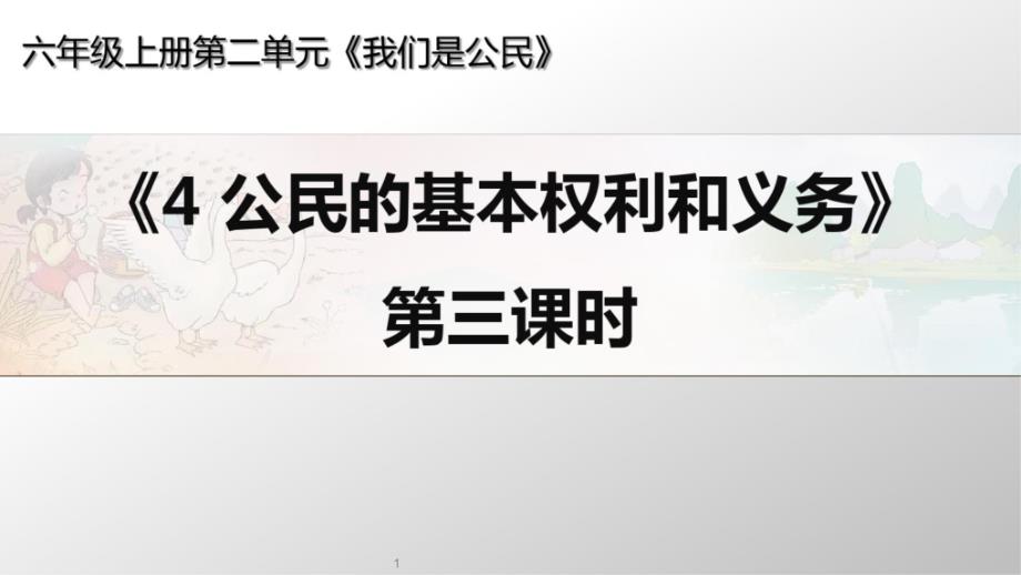 2020年-2021年部编人教版小学道德与法治六年级上册《公民的基本权利和义务》第三课时ppt课件_第1页