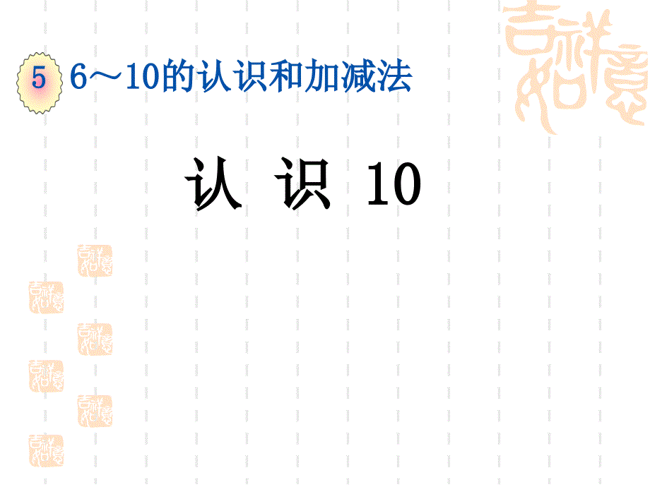 人教版小学一年级上册数学第五单元610的认识和加减法认识课件_第1页