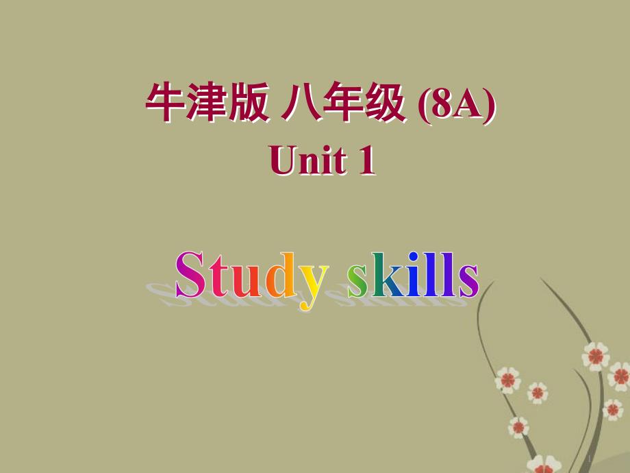 Unit-1-Friends-Study-skills-同步ppt课件-1(牛津版八年级上)_第1页