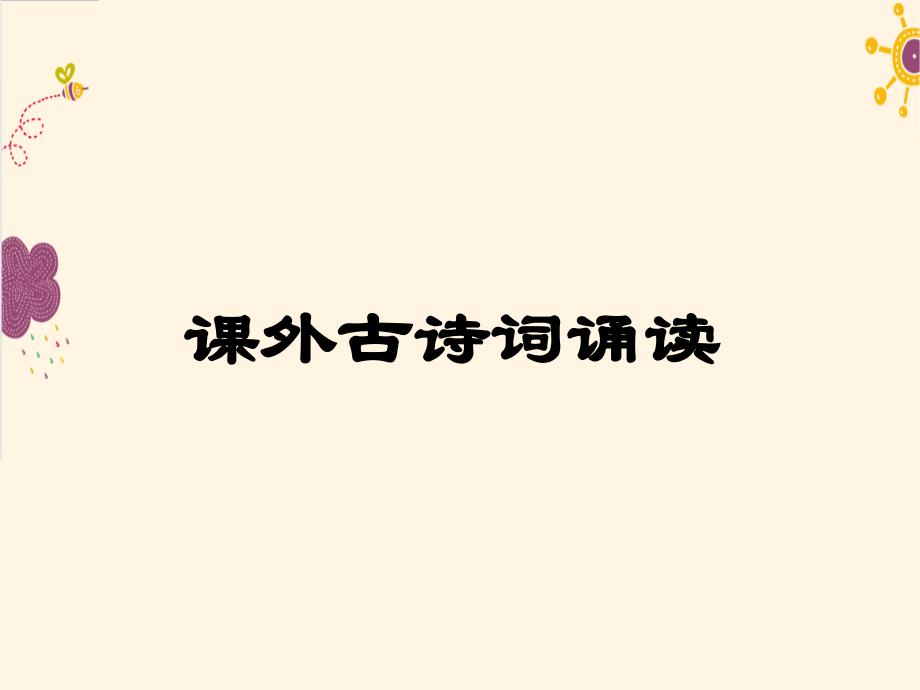 部部编版七年级下册课外古诗诵读：竹里馆、春夜洛城闻笛赋、逢入京使、晚春课件_第1页