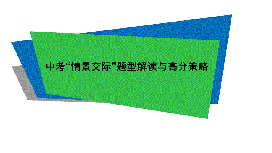 中考“情景交际”题型解读与高分策略课件_第1页