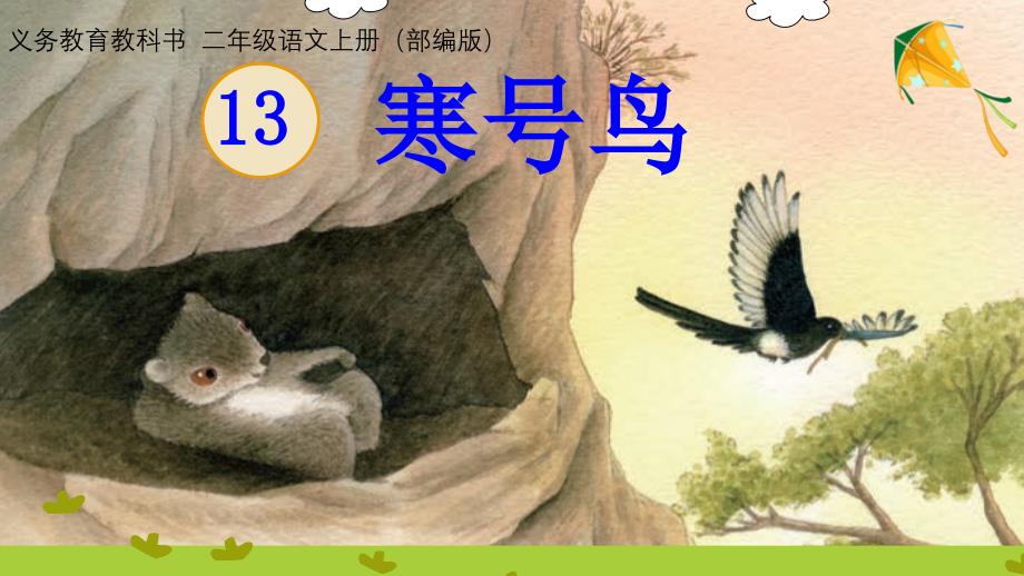 《寒号鸟》PPT幻灯片部编版课件_第1页