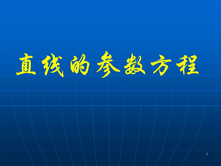 直线的参数方程课件_第1页