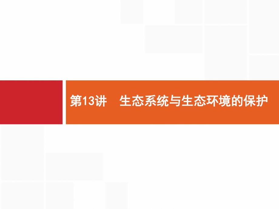 2020届二轮复习-第13讲-生态系统与生态环境的保护-ppt课件_第1页