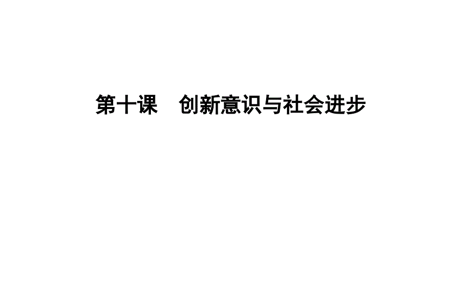 2020届一轮复习人教版必修四第十课-创新意识与社会进步-ppt课件_第1页