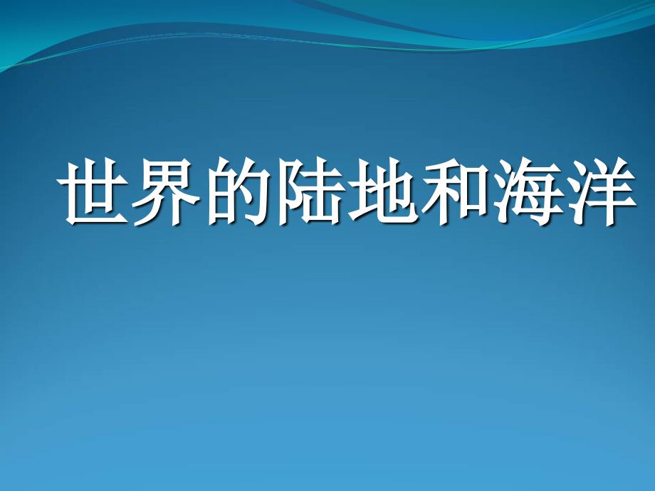 区域地理_世界陆地和海洋课件_第1页