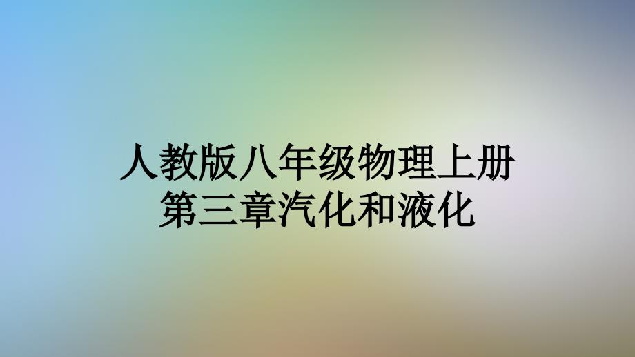 人教版八年级物理上册第三章汽化和液化课件_第1页