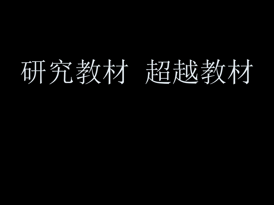 研究教材--超越教材课件_第1页