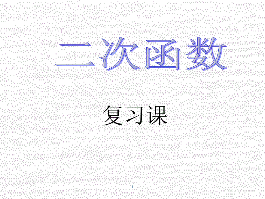 人教版九年级(上)数学ppt课件第二十二章二次函数复习课_第1页