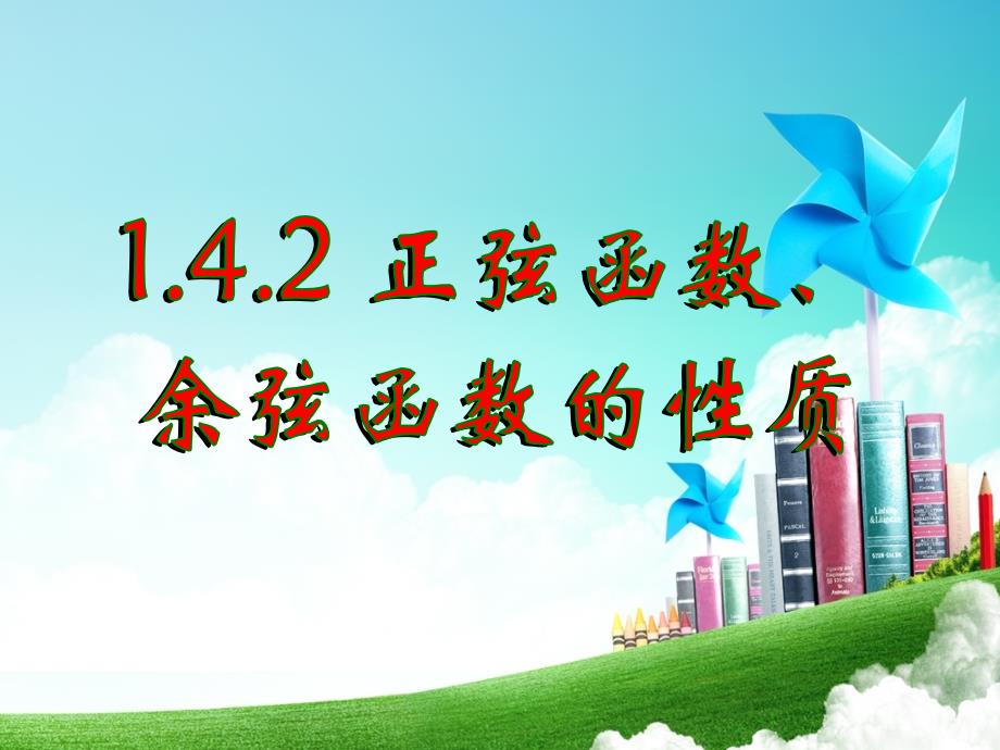 高中数学必修4ppt课件：1.4.2三角函数性质(第二课时)_第1页