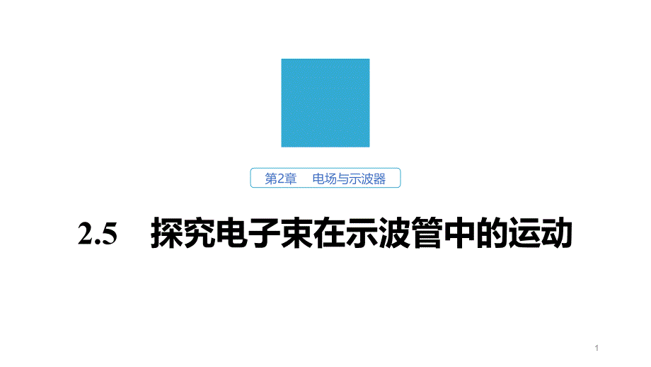 沪科版选修3-1-第2章-2.5-探究电子束在示波管中的运动课件_第1页