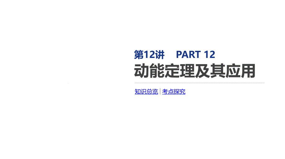 2020届一轮复习-动能定理及其应用--ppt课件_第1页