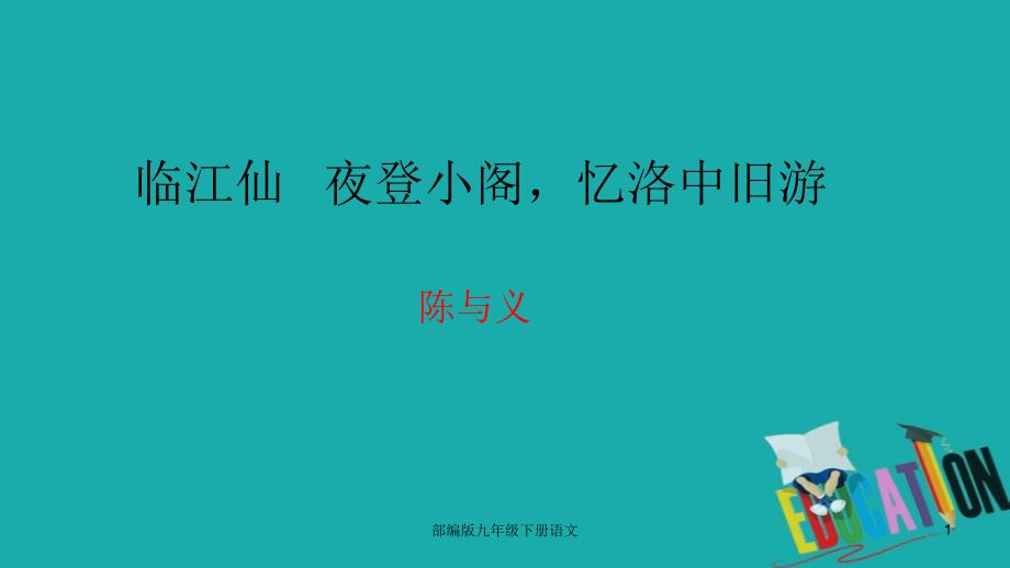 部编版九年级下册语文《临江仙》陈与义ppt课件_第1页