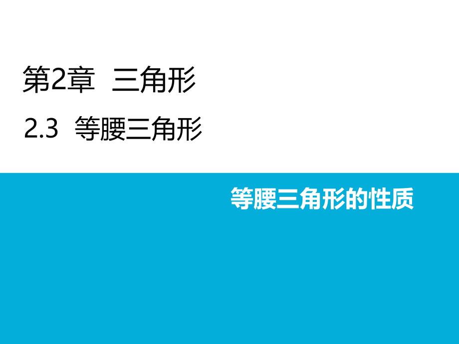 湘教版初中数学八年级上册-等腰三角形的性质-等腰三角形的性质-经典ppt课件_第1页