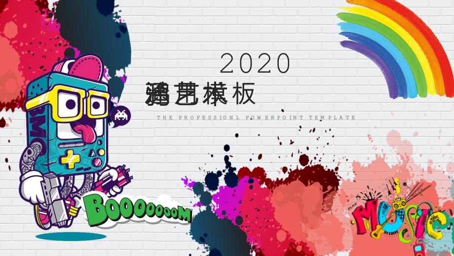 2020创意涂鸦艺术通用PPT模板课件_第1页