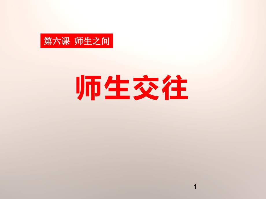 《师生交往》经典ppt课件_第1页