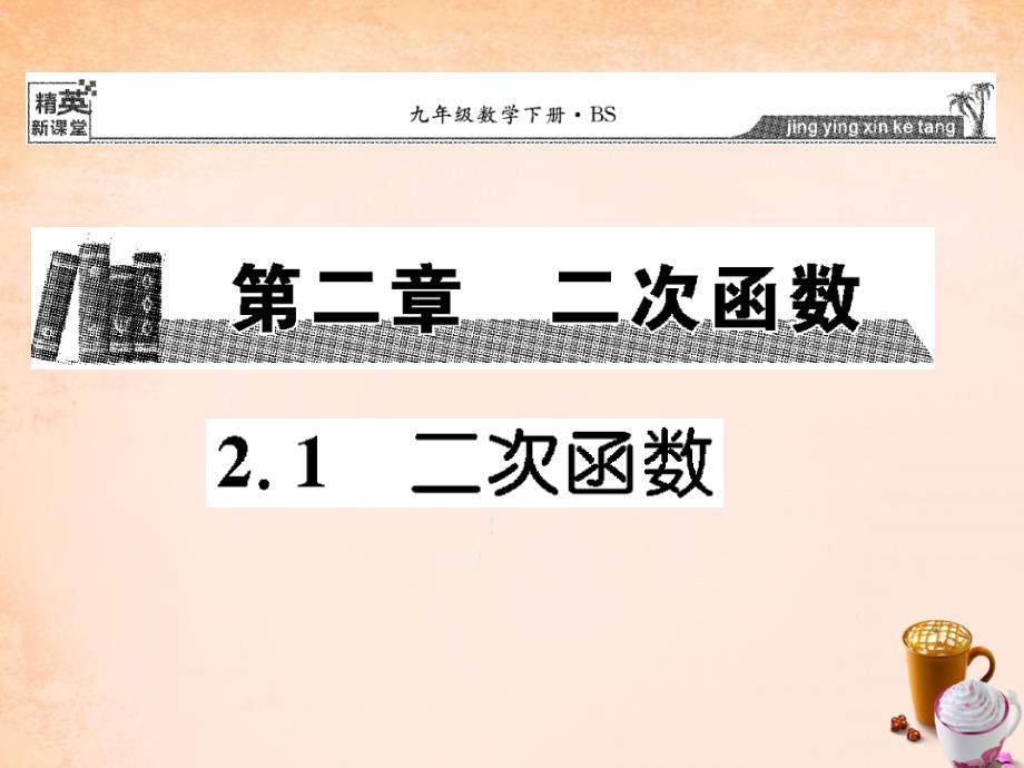 2020春九年级数学下册-2.1-二次函数ppt课件-(新版)北师大版_第1页