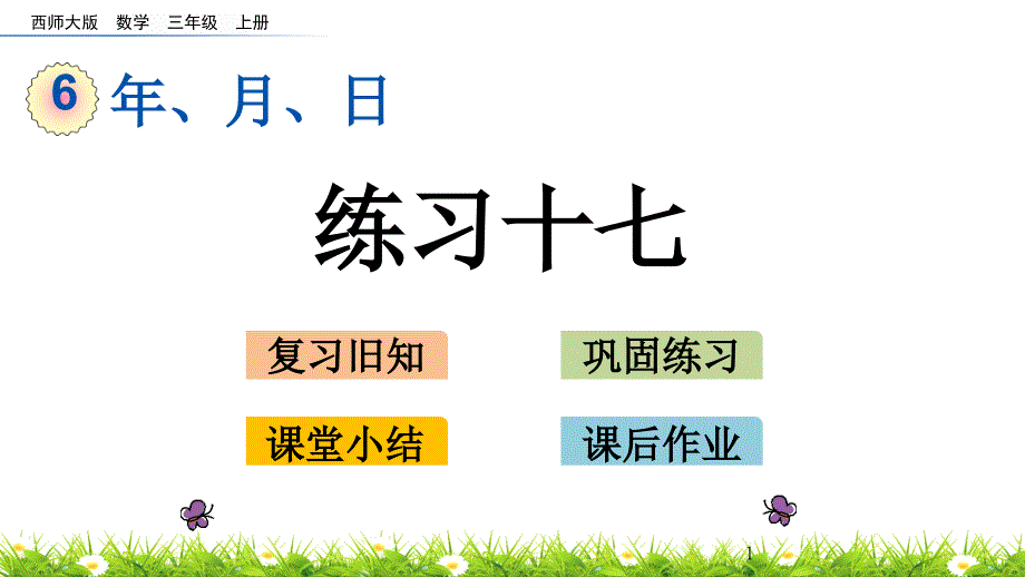 三年级上册数学ppt课件-6.4-练习十七(西师大版)_第1页