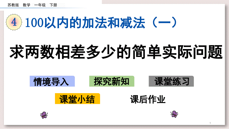 苏教版一年级数学下册ppt课件-求两数相差多少的简单实际问题_第1页