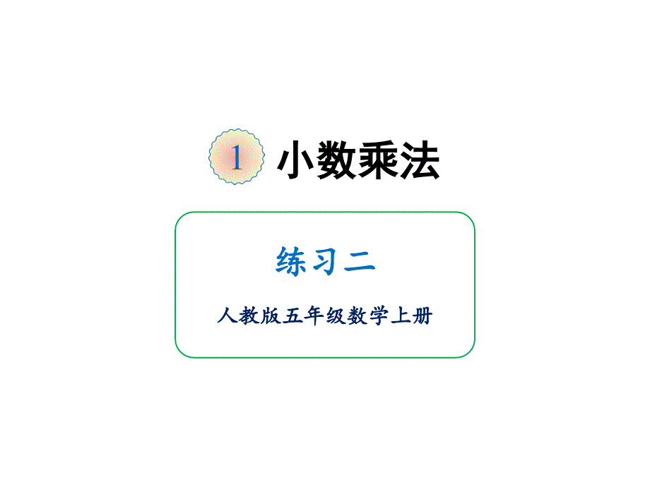 人教版五年级上册数学课件-第一单元练习二_第1页