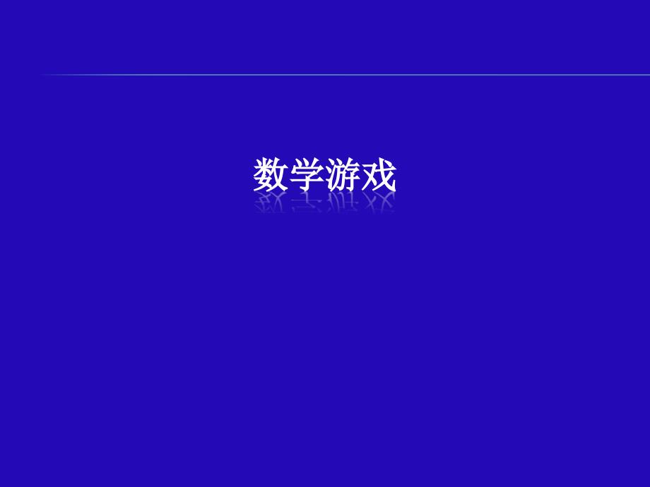 人教版六年级下册数学3.8数学游戏ppt课件_第1页