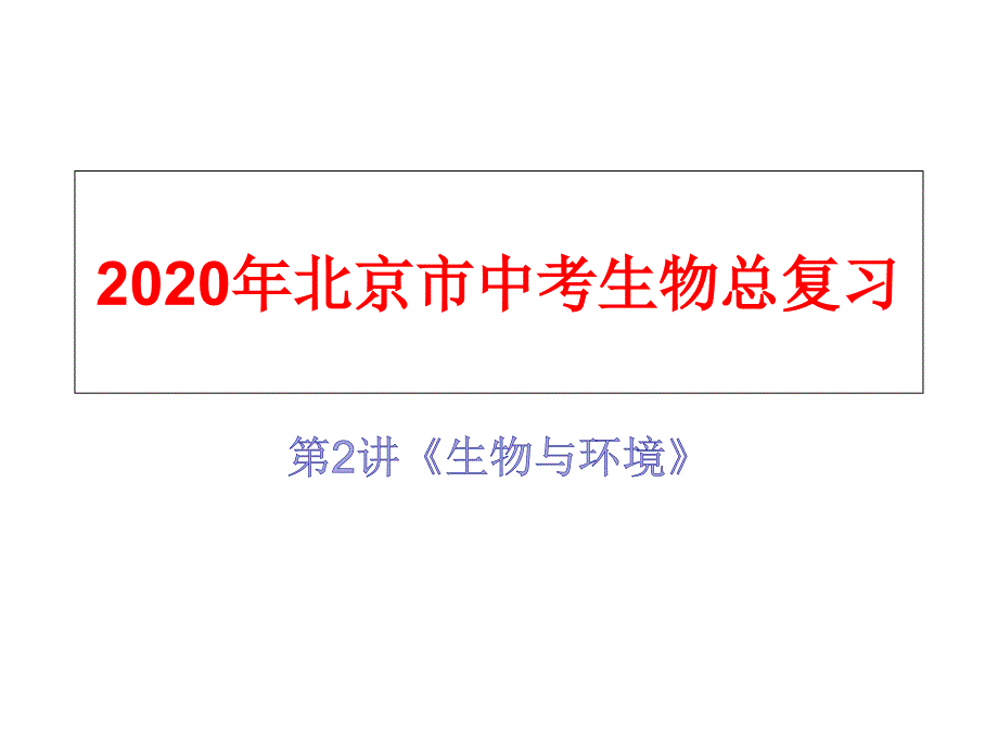 2020年北京市中考生物总复习第2讲《生物与环境》课件_第1页