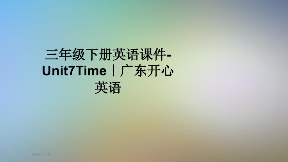 三年级下册英语ppt课件-Unit7Time｜广东开心英语_第1页