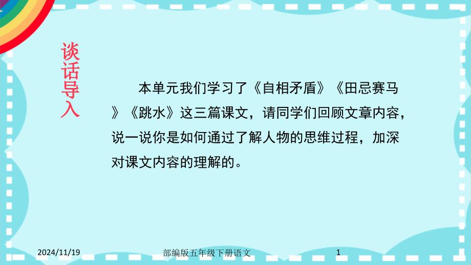 部编版小学五年级语文下册语文园地六课件_第1页