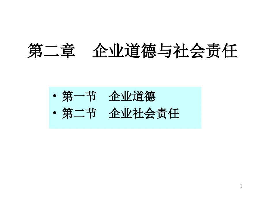 第二章企业道德与社会责任给课件_第1页