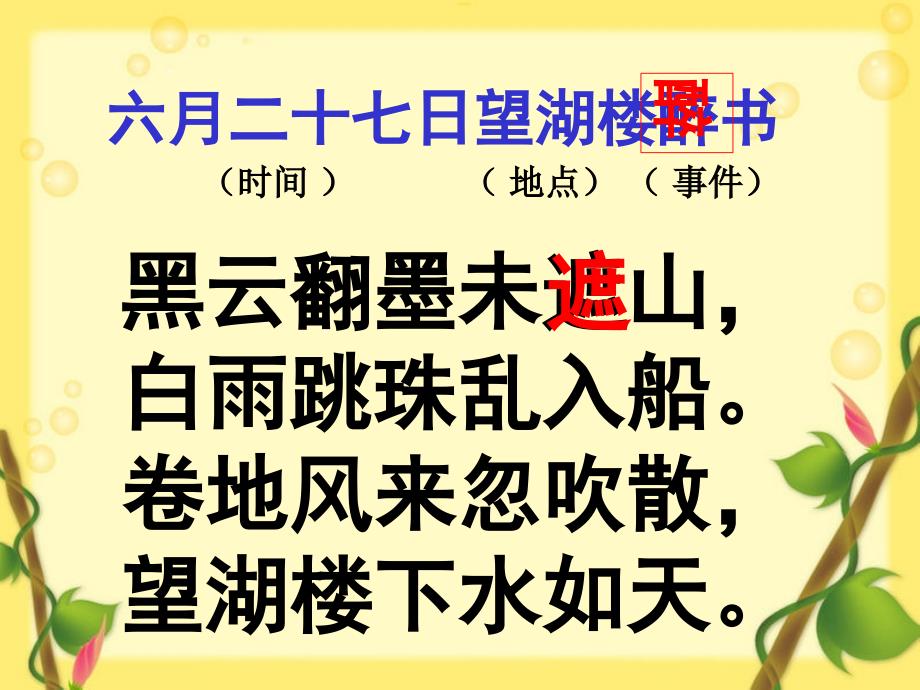 《六月二十七日望湖楼醉书》教学ppt课件_第1页