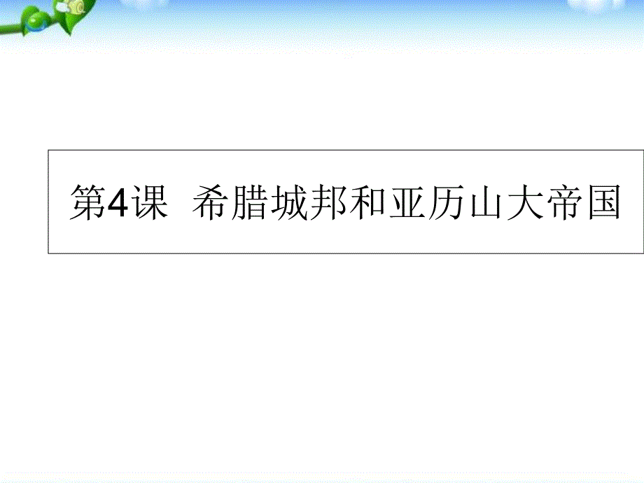 部编人教版-九年级历史上册--希腊城邦和亚历山大帝国-ppt课件_第1页