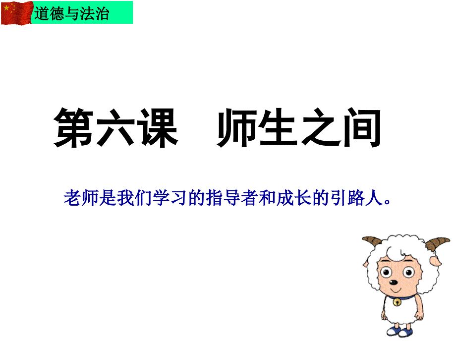 七年级上册道德与法治ppt课件-6.1走近老师_第1页