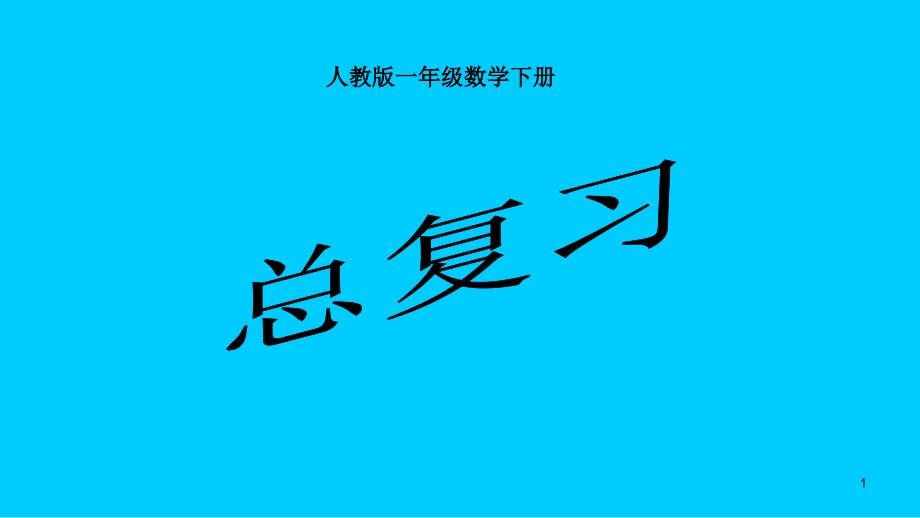 人教版-一年级数学下册总复习课件_第1页