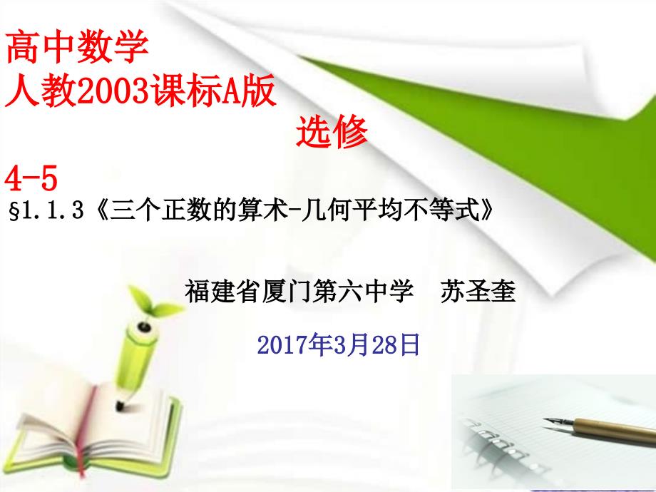 三个正数和算术-几何平均不等式课件_第1页