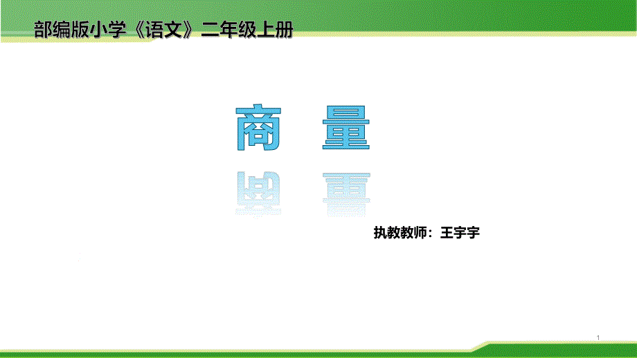 2021年优质教学ppt课件口语交际——商量_第1页