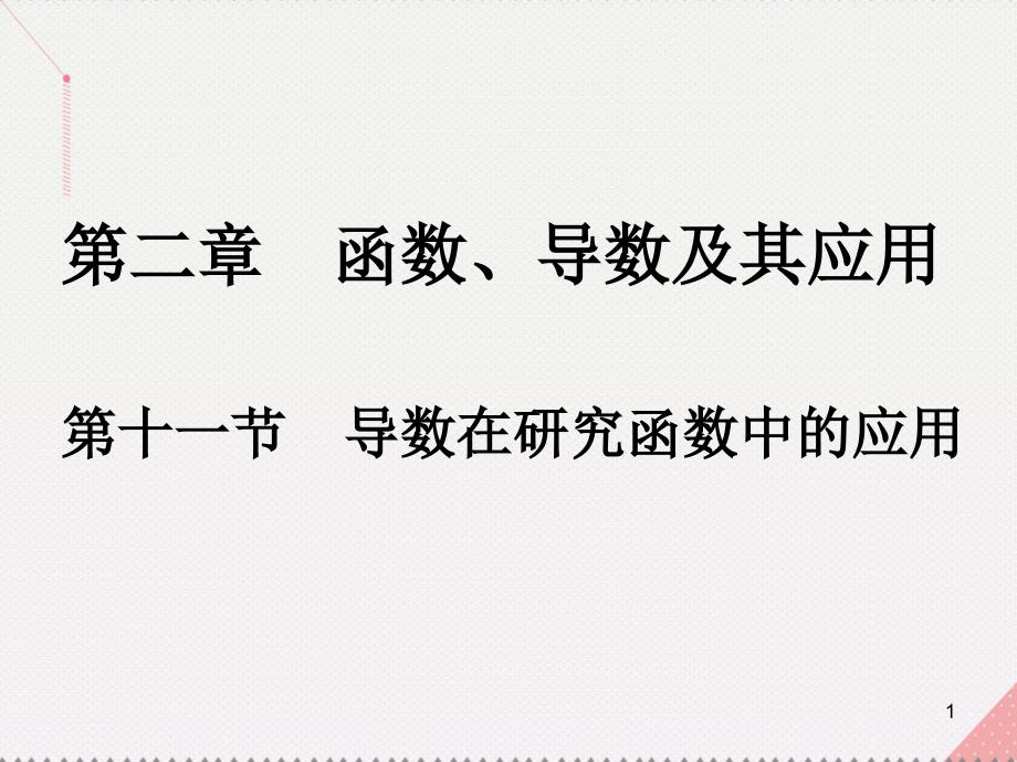 高考数学一轮总复习第二章函数、导数及其应用第十一节导数在研究函数中的应用ppt课件理_第1页